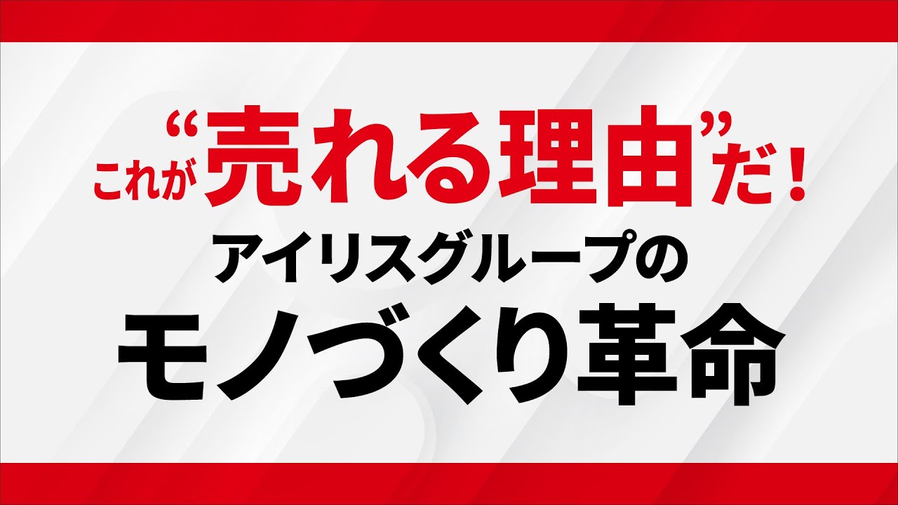 これが”売れる理由”だ！アイリスグループのモノづくり革命