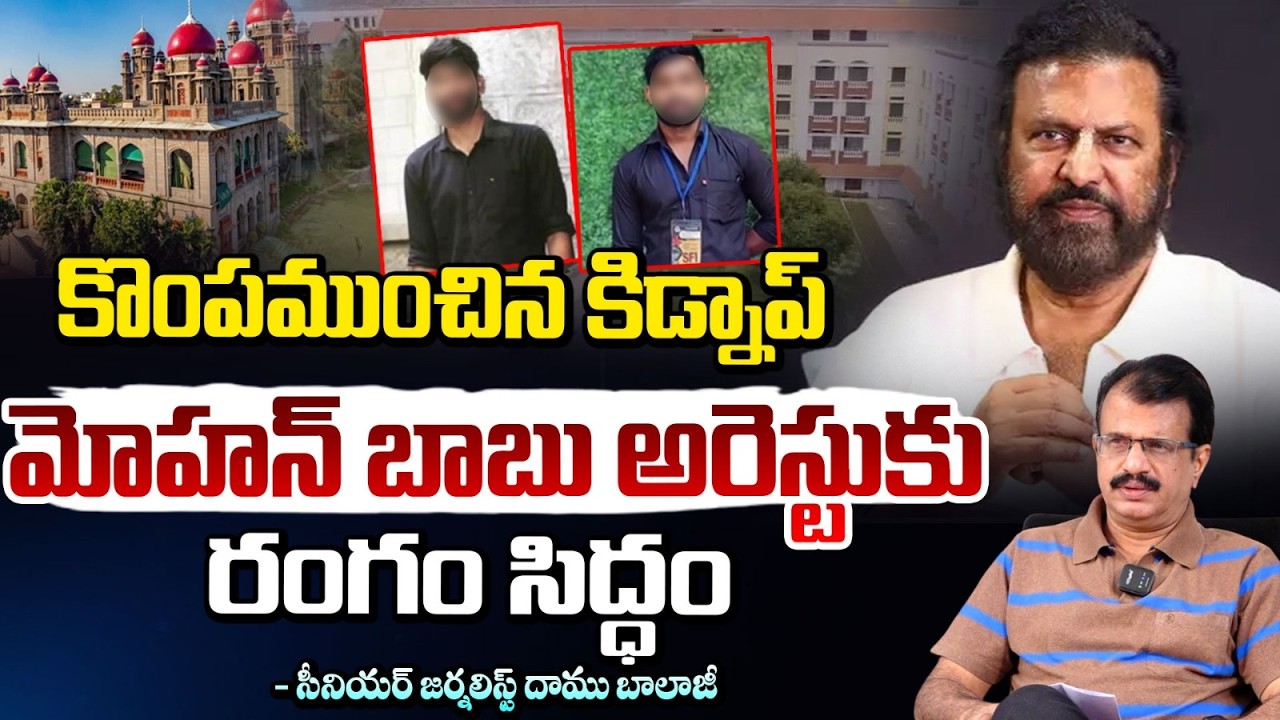 కొంపముంచిన కిడ్నాప్! | Mohan Babu Arrest! | Manchu Vishnu | MBU | Daamu Balaji | Red TV