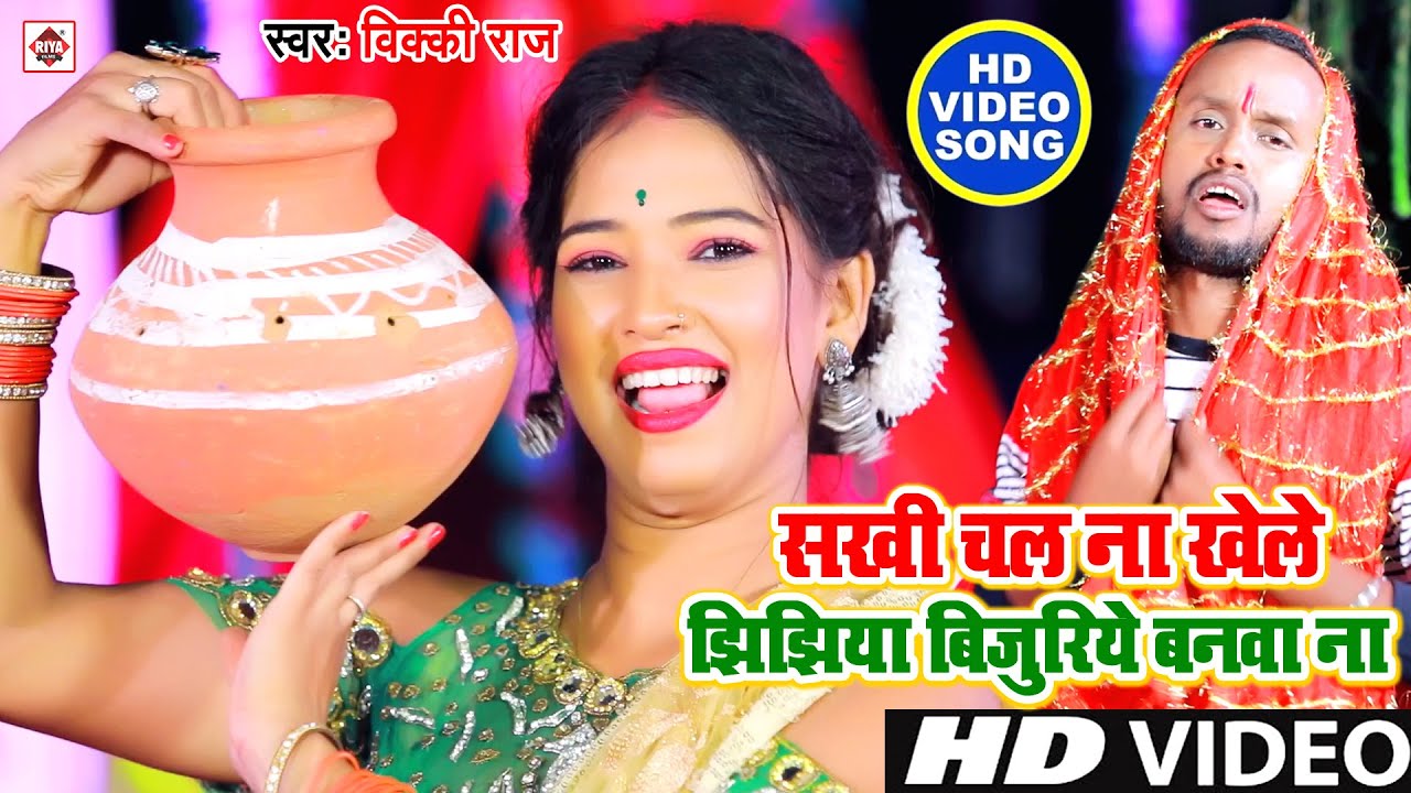 #video Jhijhiya Special Geet 2024 - सखी चल ना खेले झिझिया बिजुरिये बनवा ना | Vicky Raj | Devi Geet