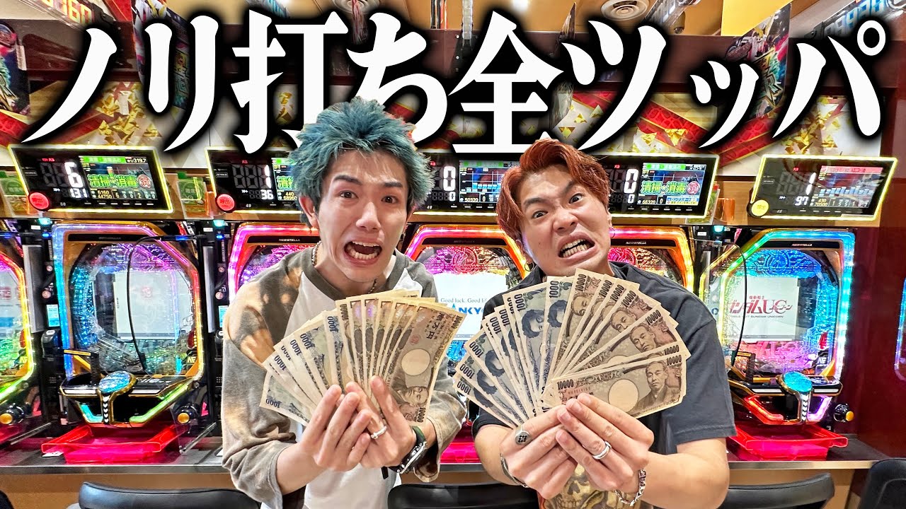 【15万円】パチンコ依存症が全財産をかけて全ツッパした結果w w