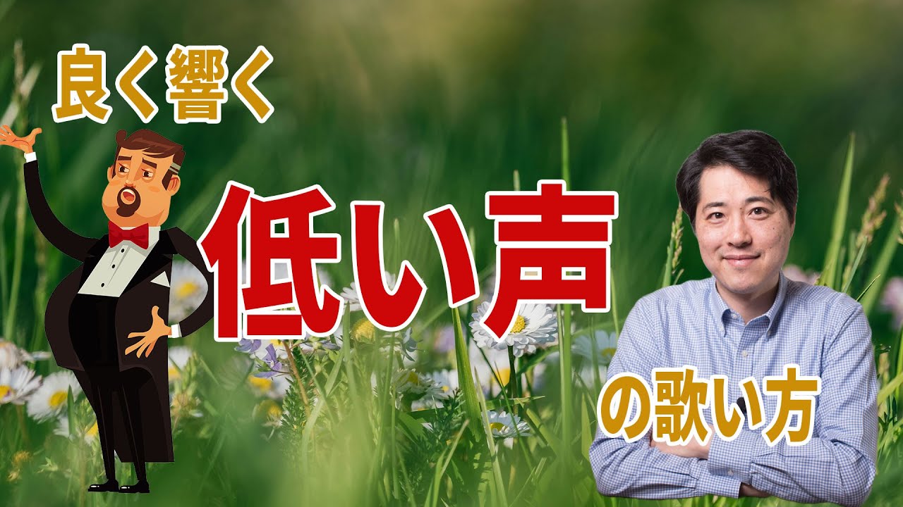 【レッスン101】豊かな低い声で歌う方法！低い声のトレーニング方法は？