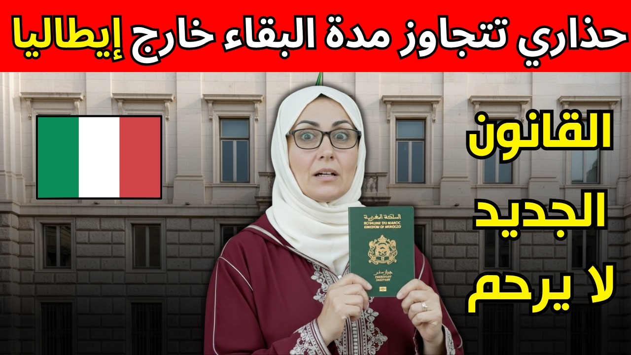 مخاطر البقاء خارج إيطاليا: متى يتم سحب بطاقة الإقامة الدائمة منك؟