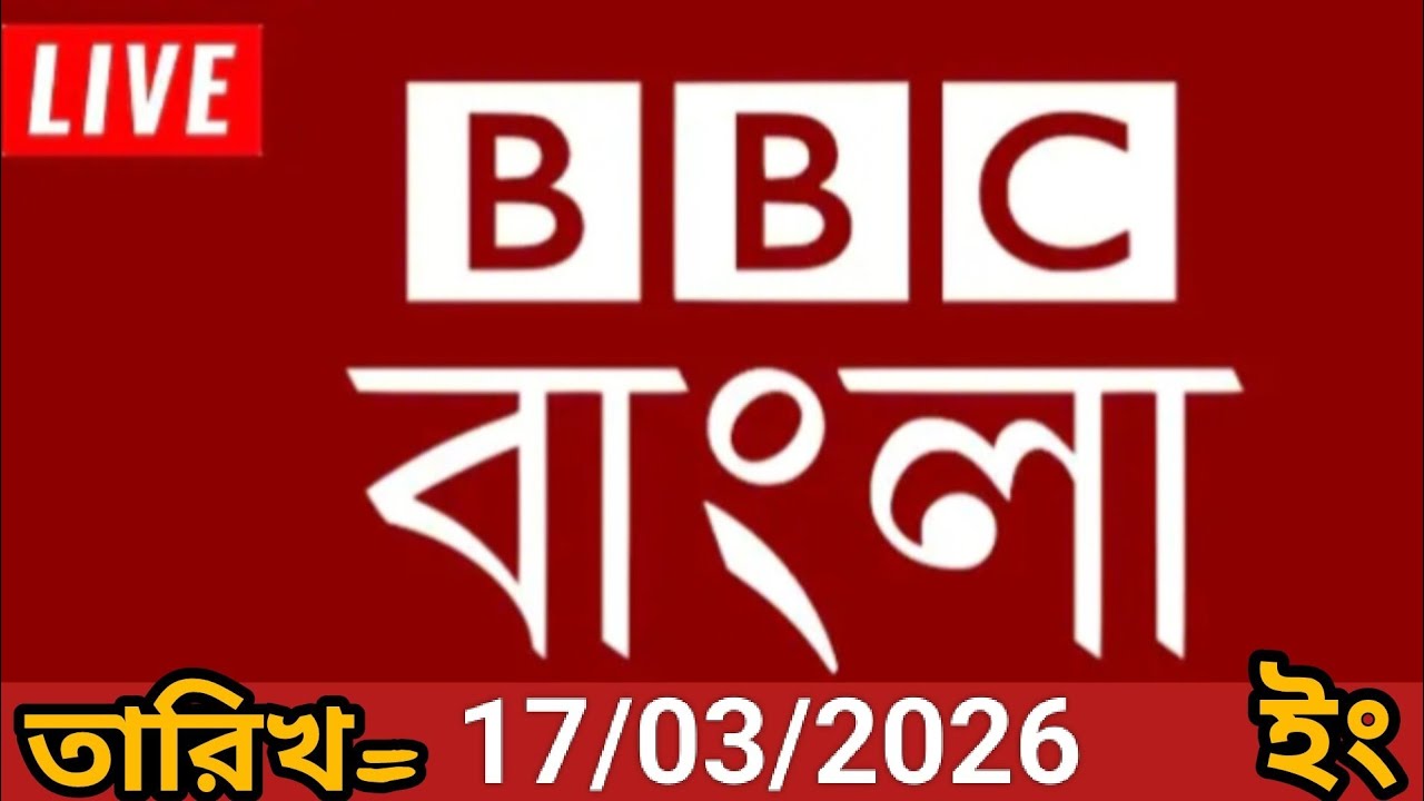 bbc bangla | 17/03/2026 | বিবিসি বাংলা সংবাদ | bbc news bangla | bbc news live। bangla lave news 