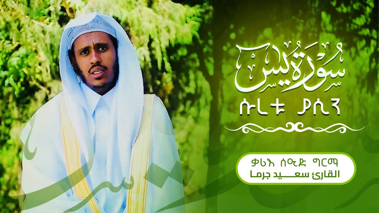 ቃሪእ  ሰኢድ ግርማ ሱረቱ-ያሲን القارء سعيد جرما سورة يس