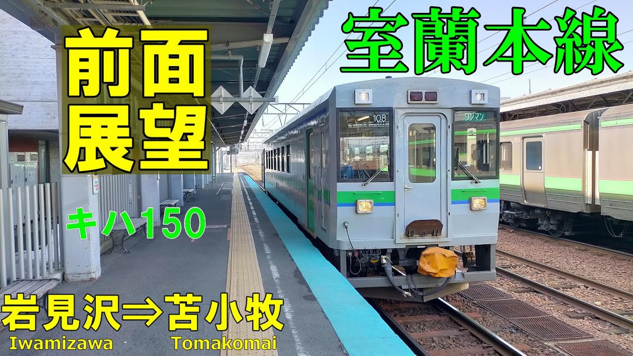 【4K前面展望】JR室蘭本線　岩見沢 ➡ 苫小牧   キハ150