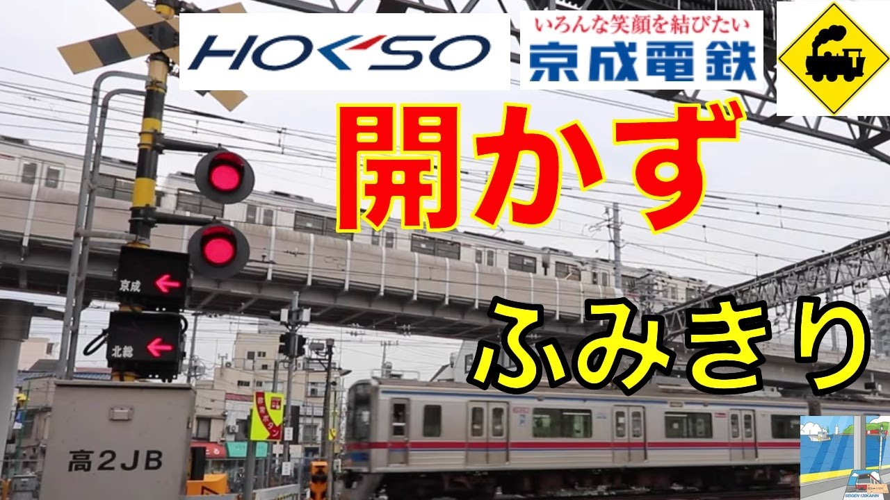 開かずの踏切　北総鉄道ラスト踏切　Japan Railway crossing Hokuso LINE RAILWAY(Tokyo japan)