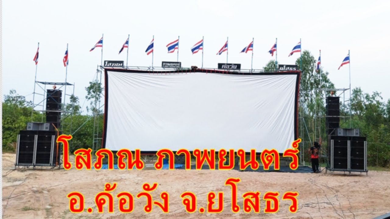 อัฟเดต หน่วยหนังกลางแปลงโสภณ ภาพยนตร์ ค้อวัง ยโสธร