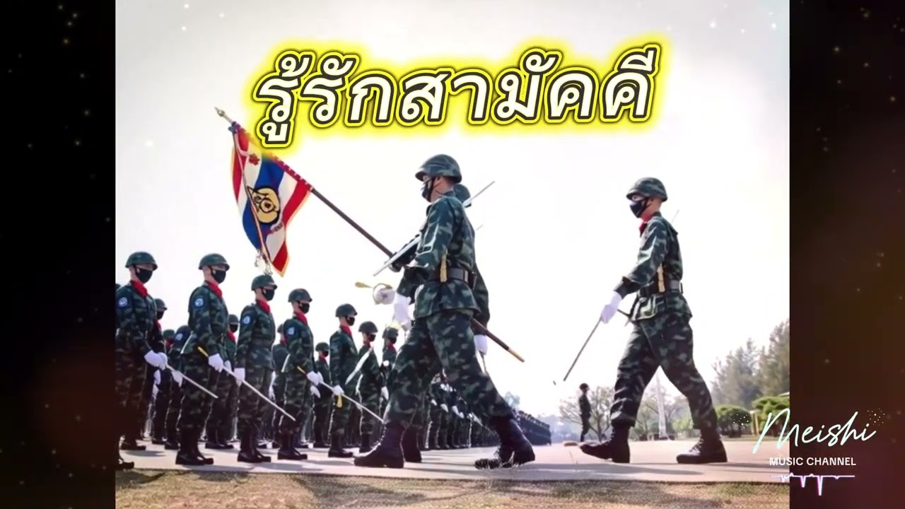 รู้รักสามัคคี V.Full-Meishi Music Channel  [Official Audio]