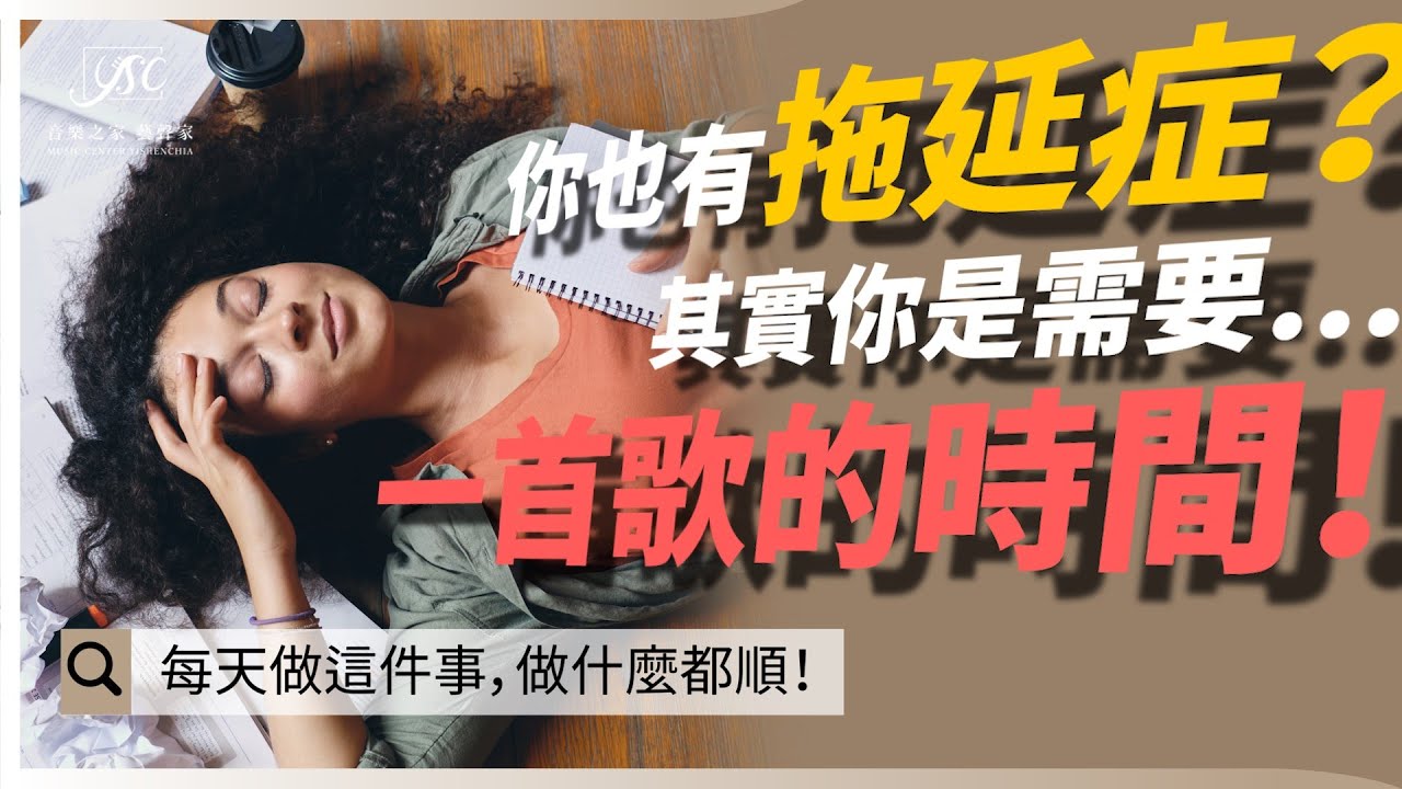 每天做這件事，做什麼都順！一首歌的時間，讓你效率加倍、心情變好！音樂開機儀式｜心流狀態｜自我成長｜藝聲家《學音樂的那些事》EP.25