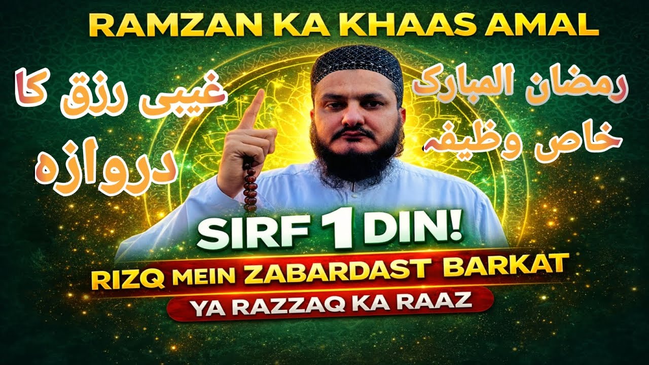 Ramzan Ka 1 Din Ka Powerful Wazifa | Rizq Mein Hairatangez Barkat | Ya Razzaq Ka Mujarrab Amal