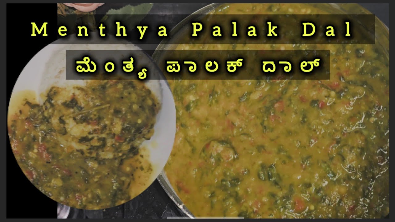 ಬಿಸಿ ಅನ್ನಕ್ಕೆ ಅದ್ಭುತ ಕಾಂಬಿನೇಷನ್! ಕೇವಲ 20-30 ನಿಮಿಷದಲ್ಲಿ ಮಾಡಿ. ಮೆಂತ್ಯ ಪಾಲಕ್ ದಾಲ್ Menthya Palak Dal 