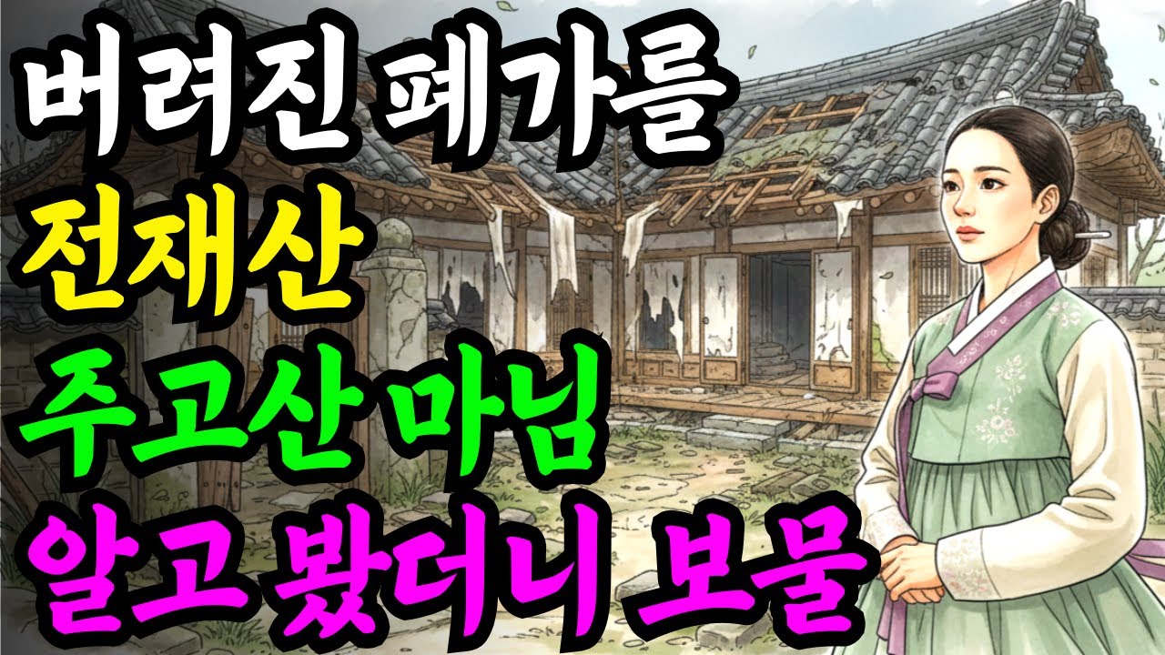 십 년 묵은 흉가를 산 마님.알고보니 보물...야담 옛날이야기 설화 전설 신화 민담