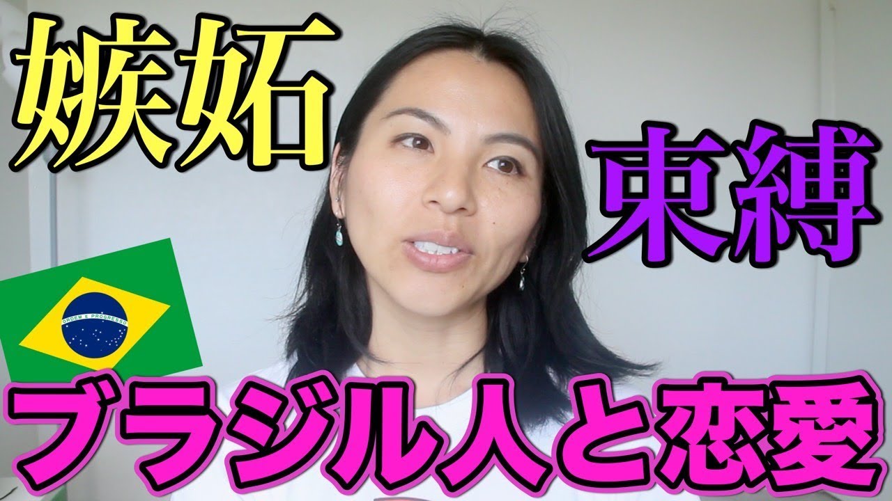 ブラジル人と恋愛、結婚するには？嫉妬、文化の違い、言葉の壁を乗り越える [Vlog#260]