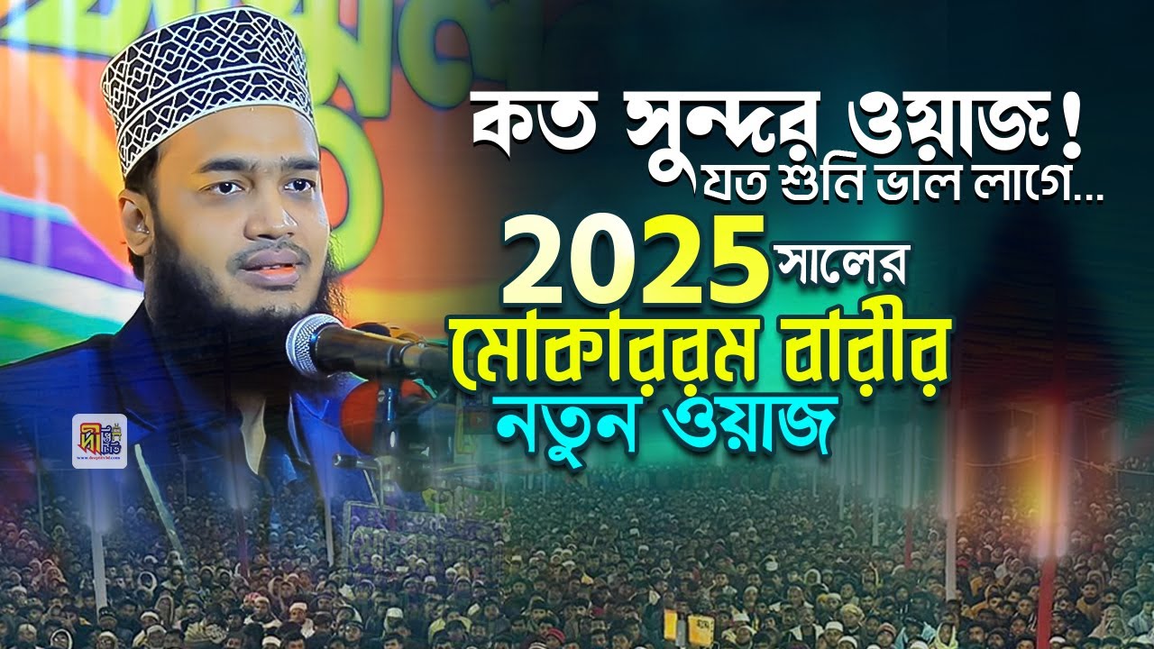 2025 সালের মোকাররম বারীর নতুন ওয়াজ: কত সুন্দর বয়ান! যত শুনি ভাল লাগে... Sayed Mukarram Bari