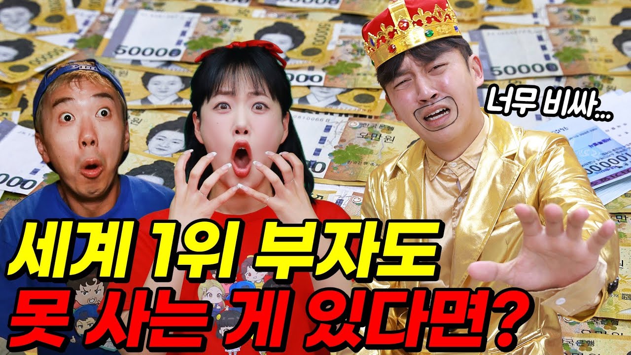 세계 1위 부자가 돈으로 못 사는 것이 있다고?ㅋㅋㅋ(ft.우기유니)