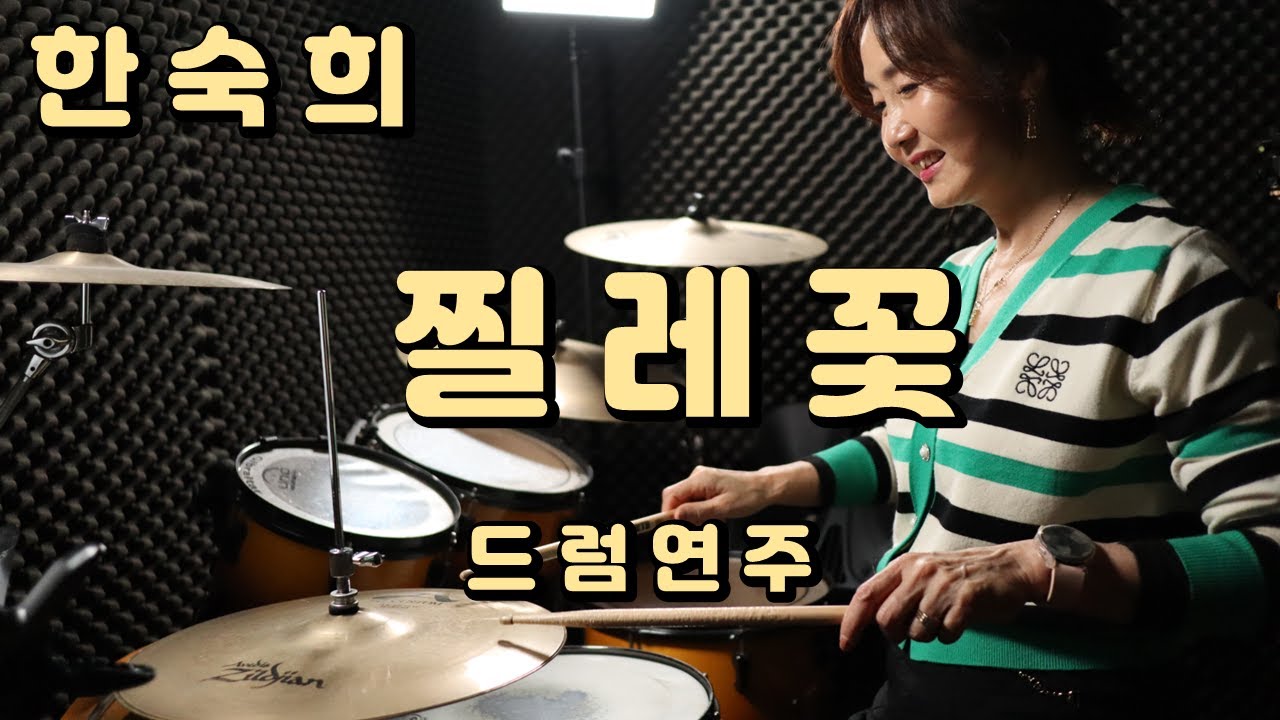 한숙희 - '찔레꽃'(LPG) 드럼연주