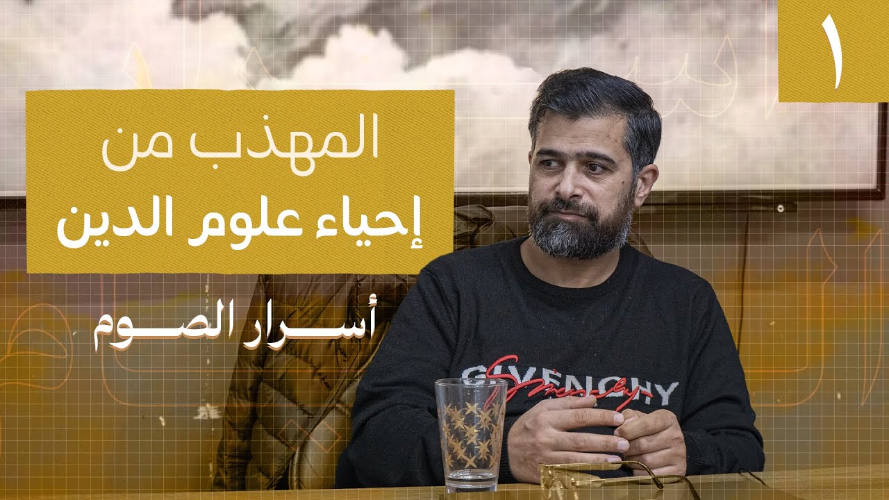 المهذب من إحياء علوم الدين | كتاب أسرار الصوم الجزء الأول