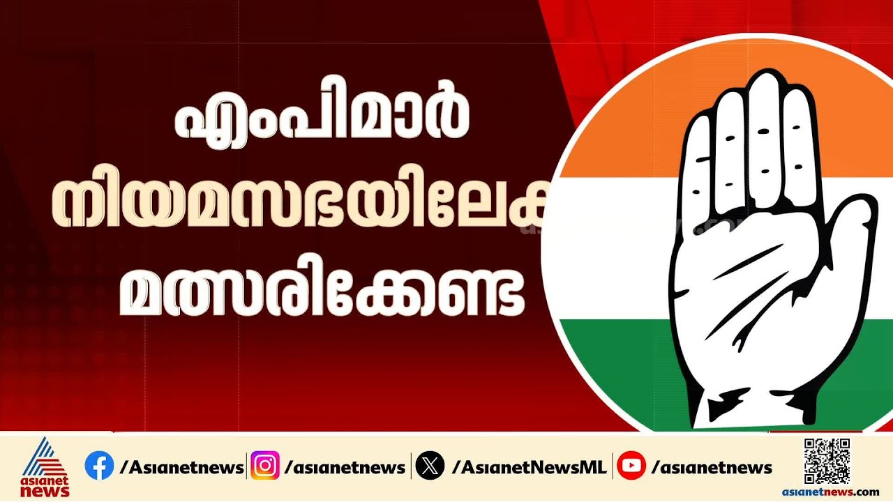 കോൺഗ്രസിൽ സ്ഥാനാർത്ഥികൾക്ക് മാനദണ്ഡമാകുക വിജയസാധ്യത മാത്രം