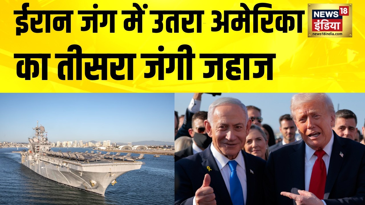 ईरान जंग में उतरा अमेरिका का तीसरा जंगी जहाज | Iran Israel War News | America Iran News | Iran News