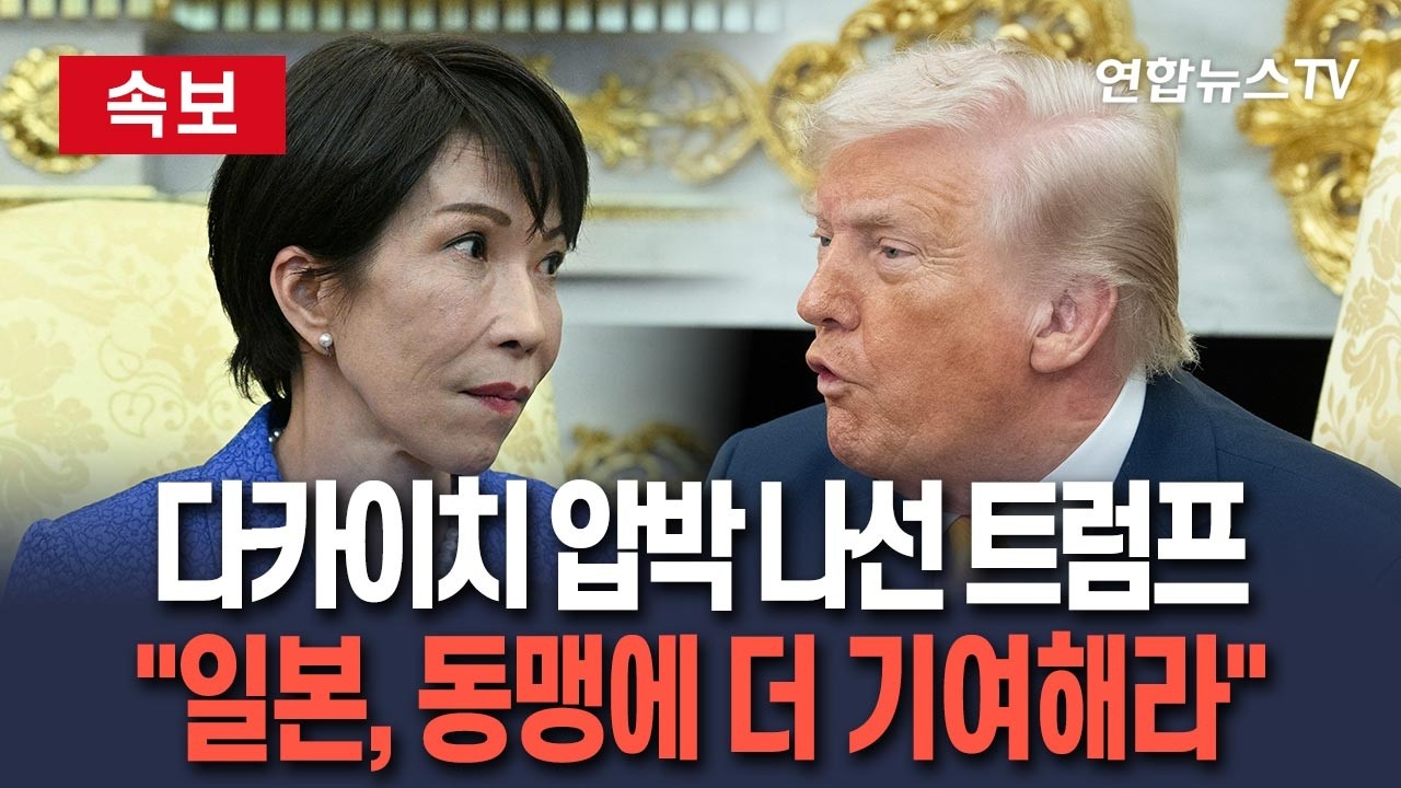 [🔴속보] 트럼프, 다카이치 압박…중동 전쟁서 일본 역할 확대 요구 