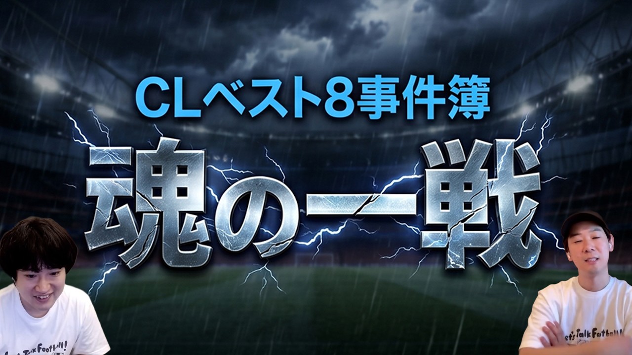 【ギリギリ】チャンピオンズリーグ ベスト8 2ndレグ振り返り