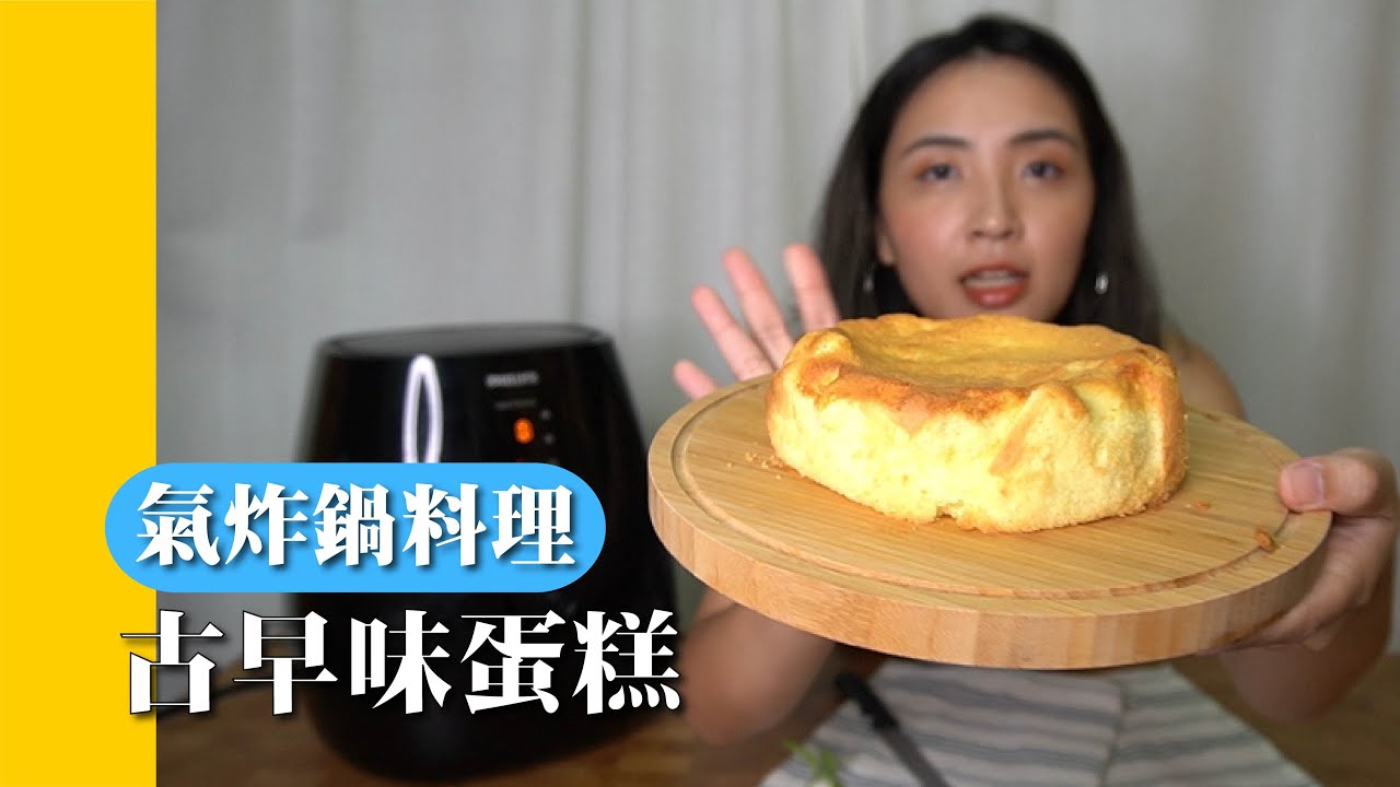 【氣炸鍋料理】踩在失敗3次人的經驗｜做出最台灣味的古早味蛋糕｜教你撇步不失敗