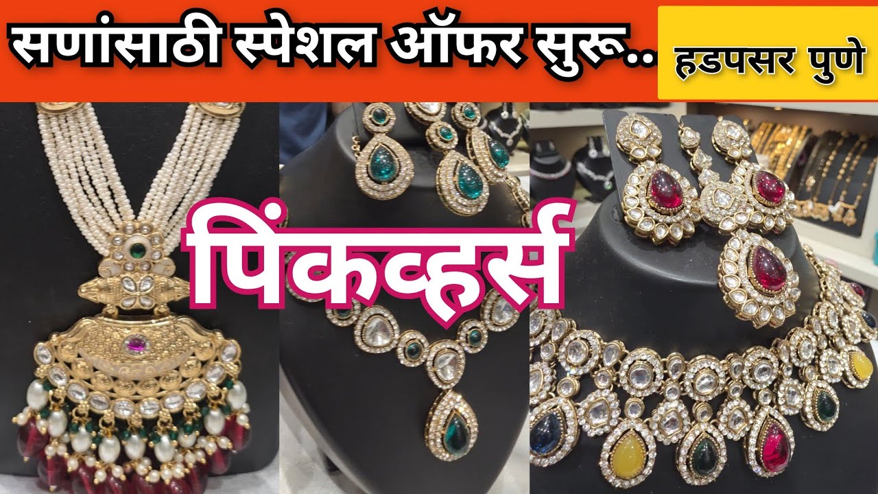  सणांसाठी ऑफर...🔴 सर्व ज्वेलरी ब्रँडेड बॅग आणि फुटवेअर 