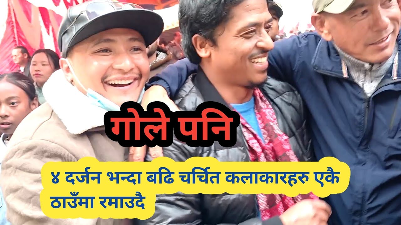 Gole 😲😲दर्जनौ कलाकारहरु एकै ठाउँमा किन?New Vlog  with  Nepali Artist Team #TheGoleBronepal 