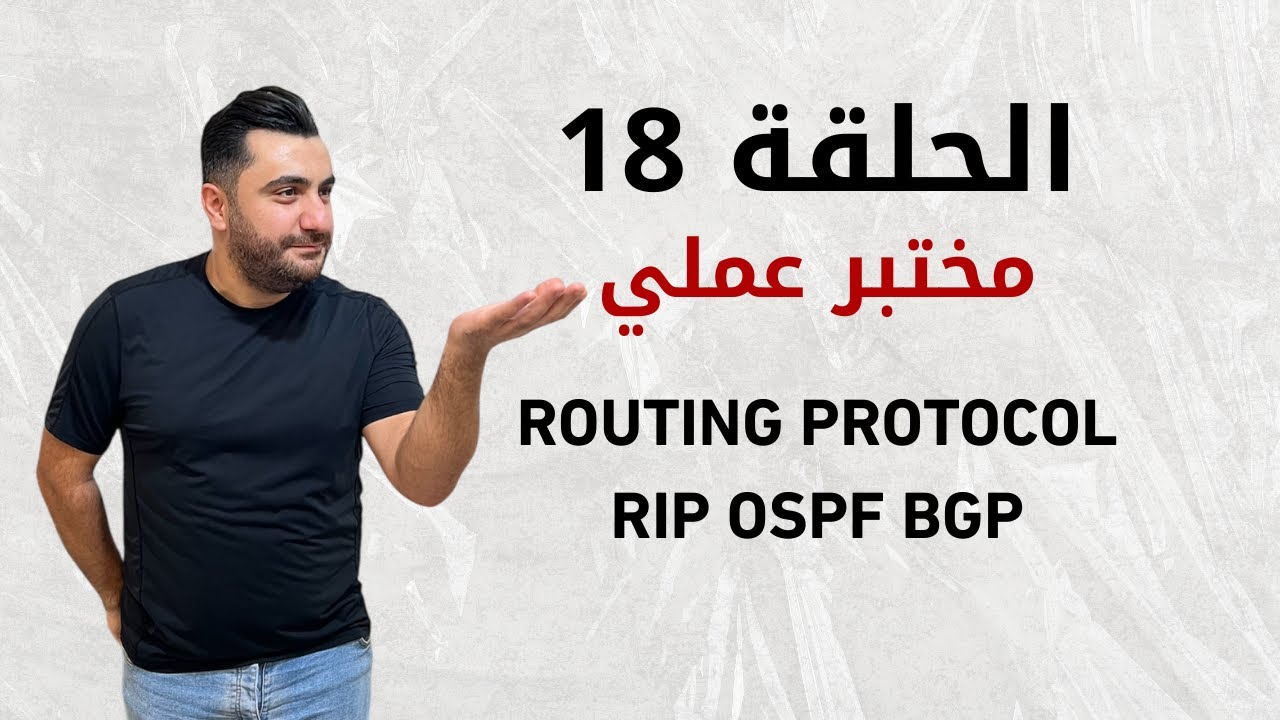 الحلقة 18 | عملي إعداد الراوترات وشرح التوجيه خطوة بخطوة