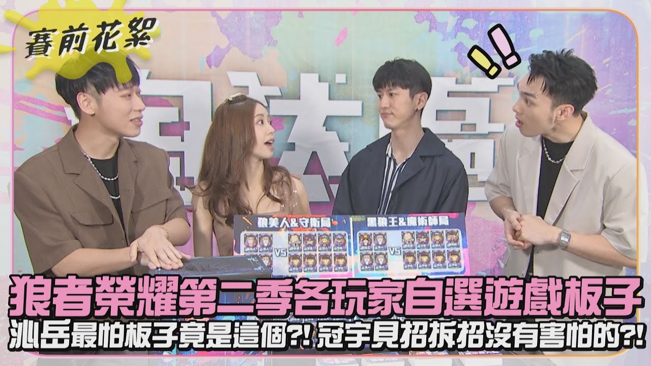 【不一樣花絮】狼者榮耀第二季 遊戲板子竟由玩家投票決定?! 原來