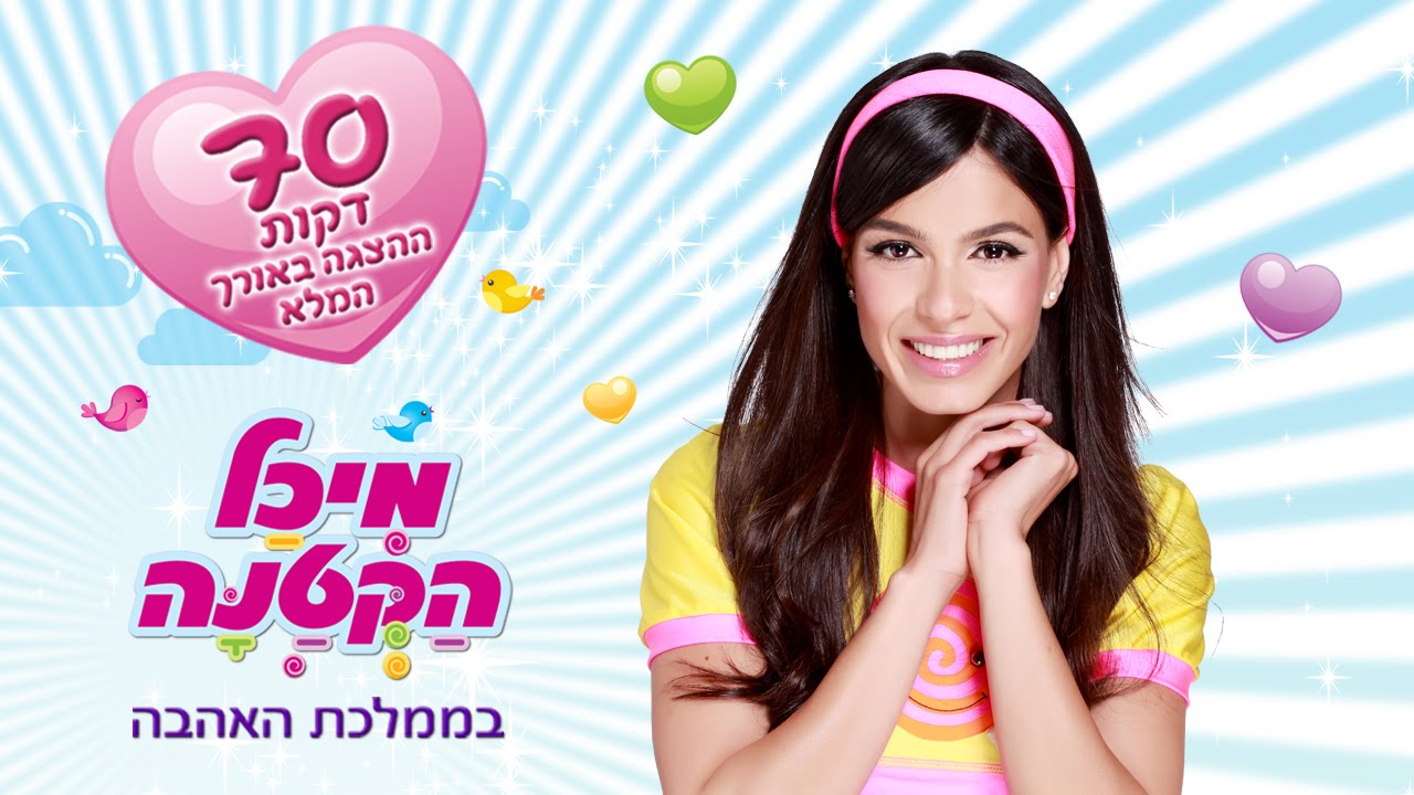 מיכל הקטנה בממלכת האהבה - ההצגה המלאה (70 דקות)