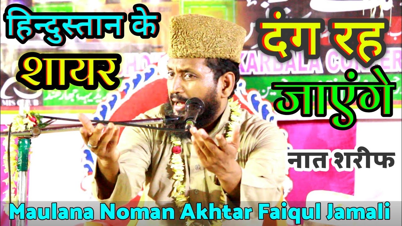 दाना दाना मेरे हुसैन का है By Maulana Noman Akhtar Faiqul Jamali - 2021 √ From Paharpur Ka Jalsa