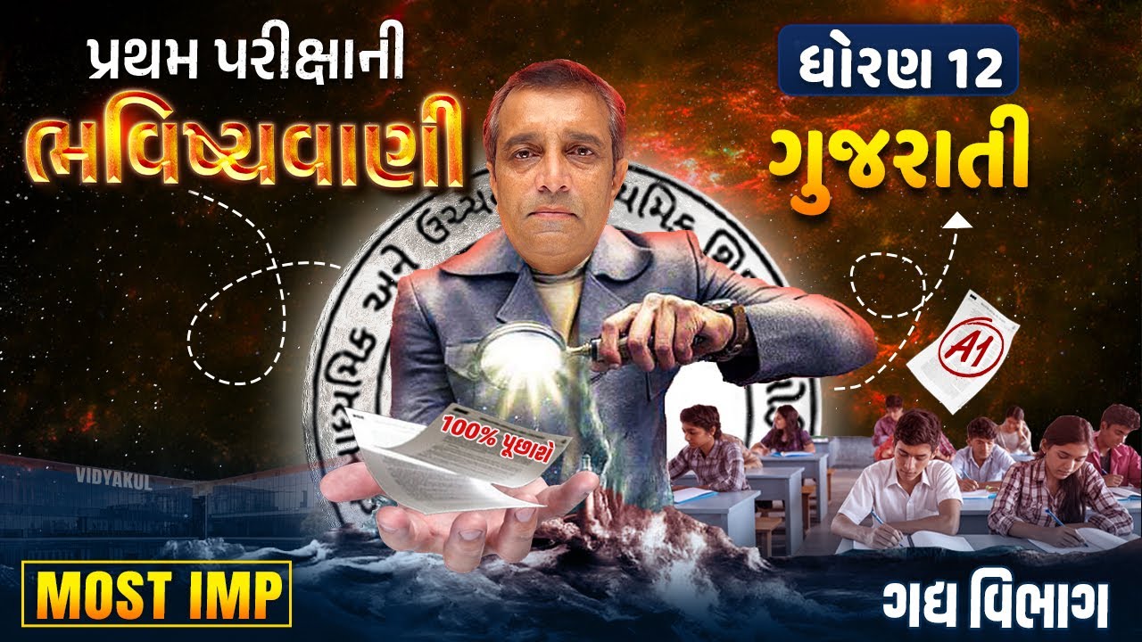 Std 12 Gujarati Pratham Parixa Bhavishyavani | Dhoran 12 Gujarati First Exam વ્યાકરણવિભાગ