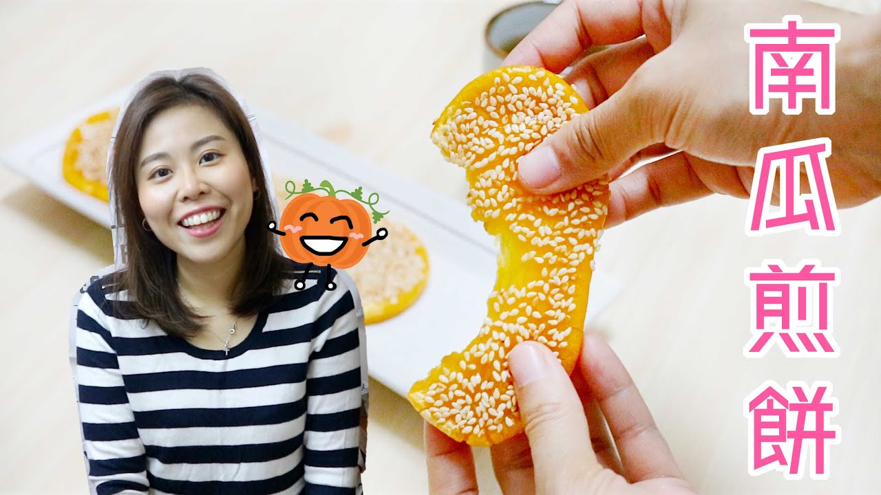 賀年芝麻南瓜燒餅 🎃🔥 Crispy Pan-Fried Pumpkin Sesame Cakes ＊Happy Amy