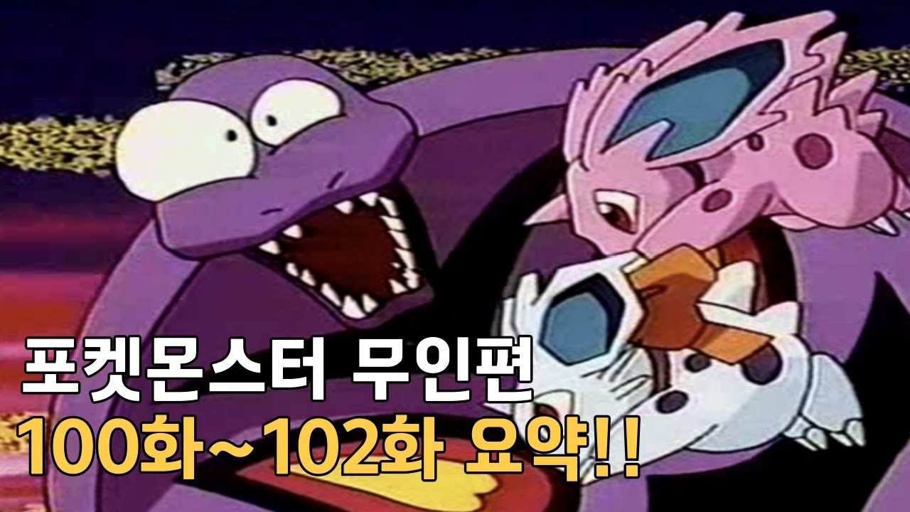 포켓몬스터 무인편 100화~102화 몰아보기!!