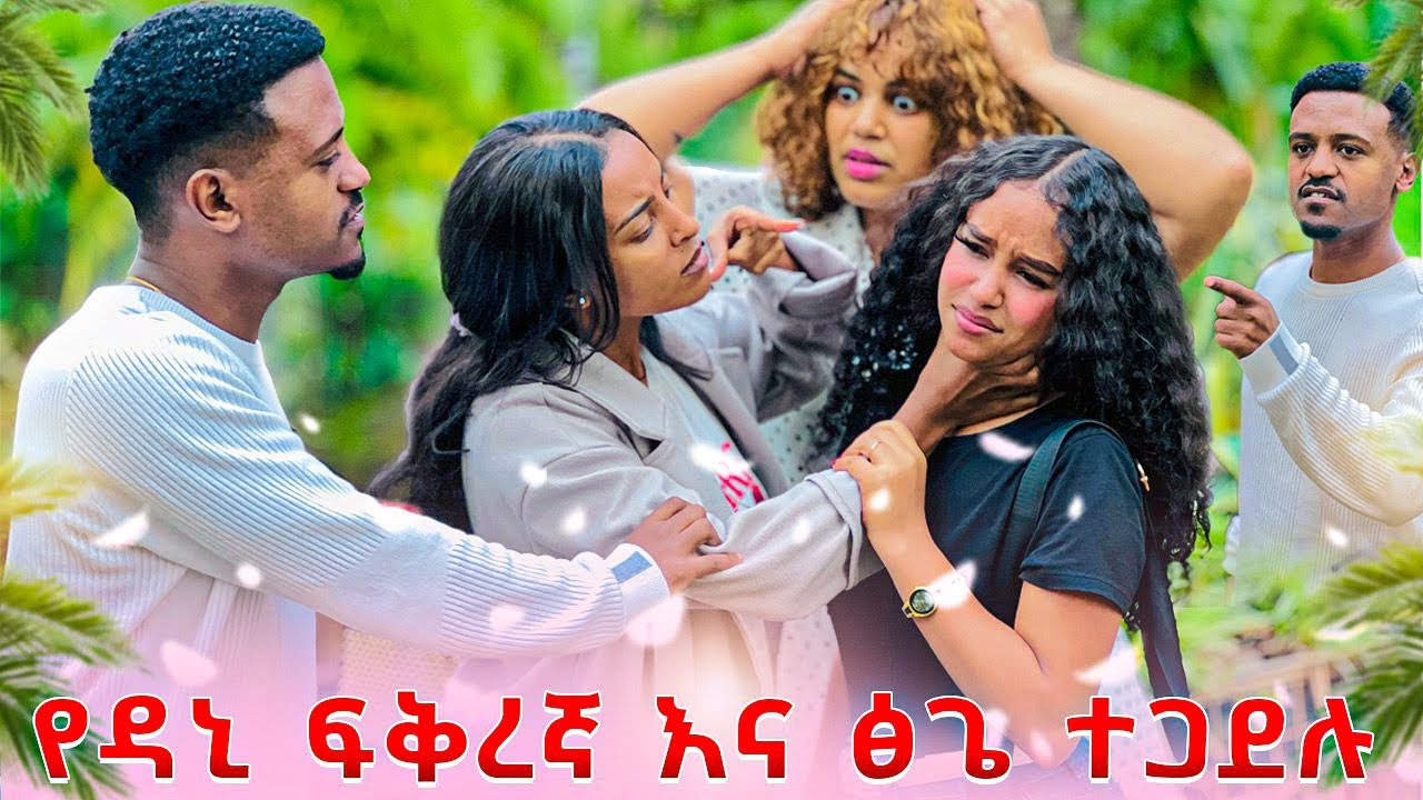 የዳኒ ፍቅረኛ ፅጌን አነቀቻት .ትልቅ ፀብ ተፈጠረ 😱😱 