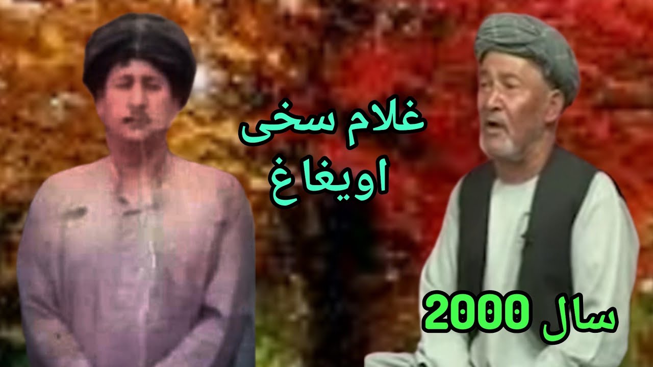 خواننده#غلام_سخی_اویغاغ_دنبوره_امین_قزل_ایاق_توصیف_حاجی_عبدالمنان_مخدوم