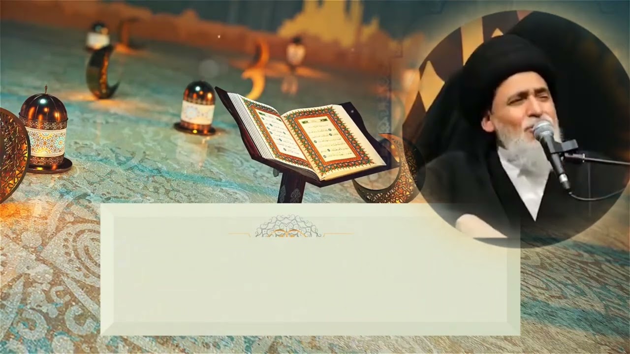 القرآن الكريم وتأثيره على النفس- سماحة العلامة السيد منير الخباز