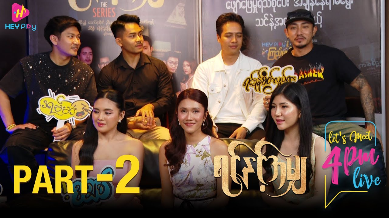 Let's Meet 4PM - ရင်နှင့်အမျှ Recap (Part 2)