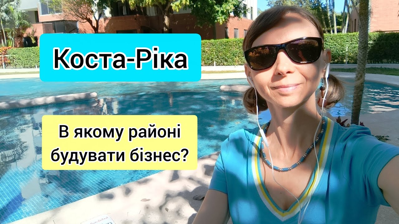 Коста-Ріка 🌴 В якому районі краще будувати свій бізнес? 