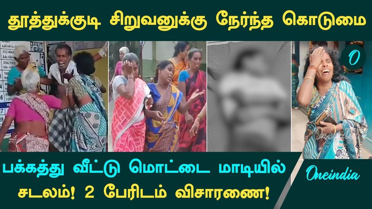 Thoothukudi Boy Murder | காணாமல் போன சிறுவன்...சடலமாக பக்கத்து வீட்டு மொட்டை மாடியில்...