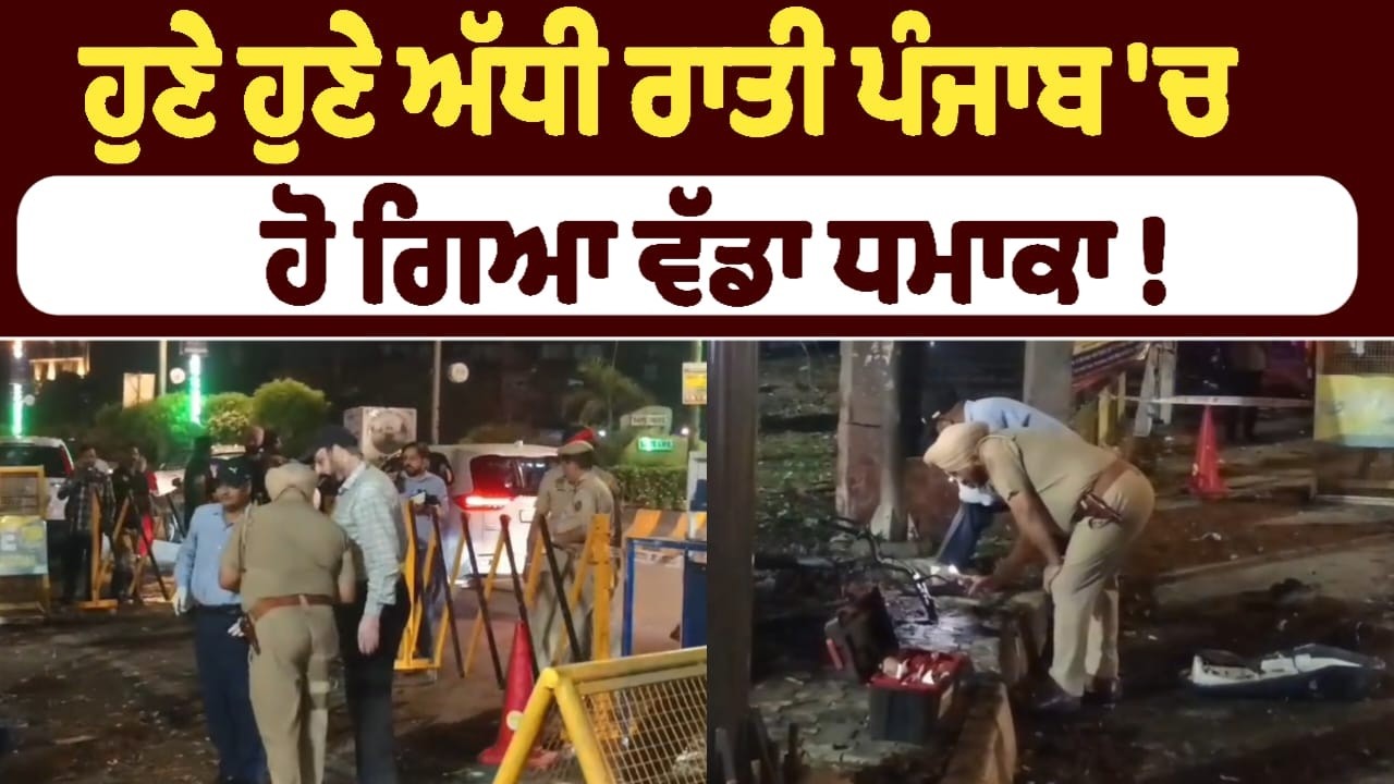 ਹੁਣੇ ਹੁਣੇ ਅੱਧੀ ਰਾਤੀ ਪੰਜਾਬ 'ਚ ਹੋ ਗਿਆ ਵੱਡਾ ਧਮਾਕਾ !