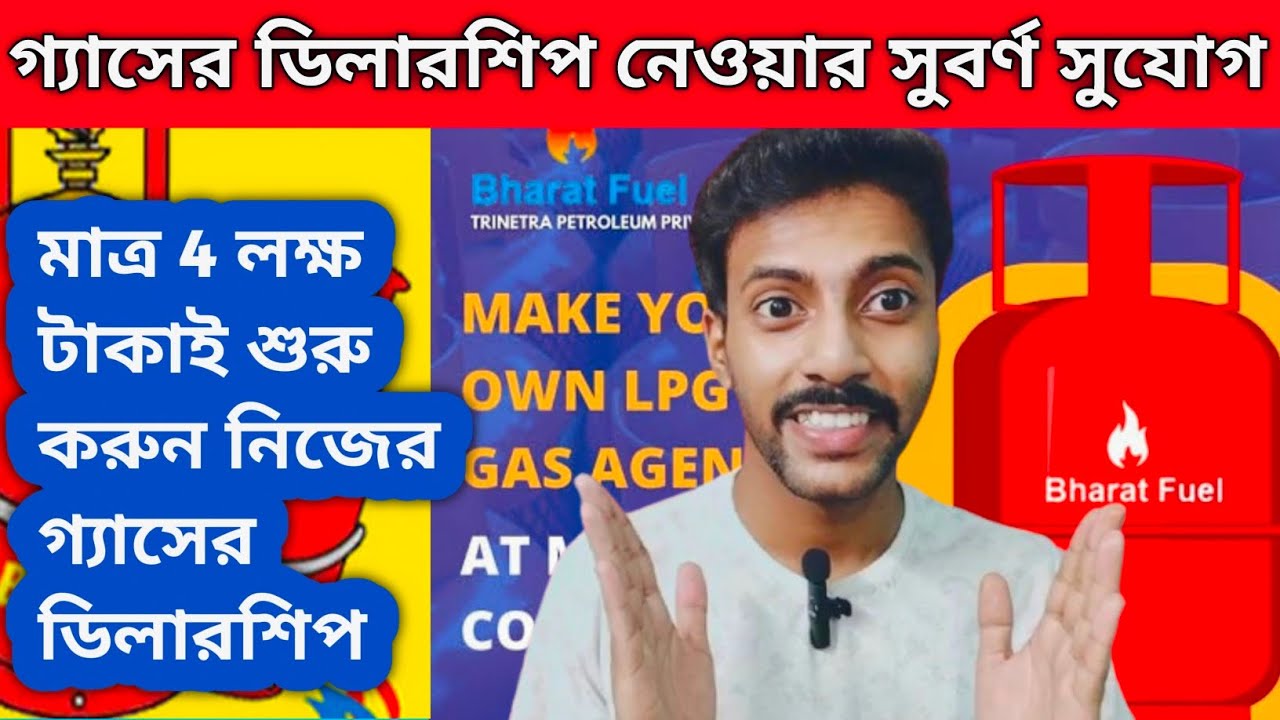 Bharat Fuel Gas Dealership II মাত্র 4 লক্ষ টাকাই শুরু করুন নিজের গ্যাসের ডিলারশিপ II