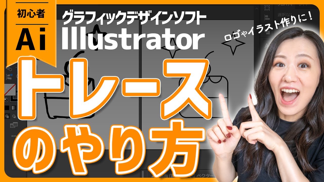 【Adobe Illustrator入門講座#4】イラレでトレースする方法【超初心者向け】