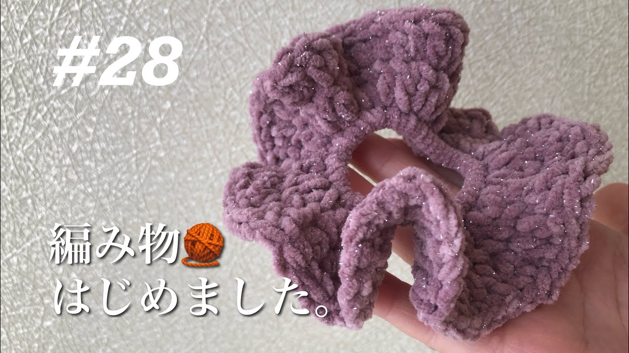 アラフォー編み物はじめました🧶一緒にのんびり過ごしましょう。