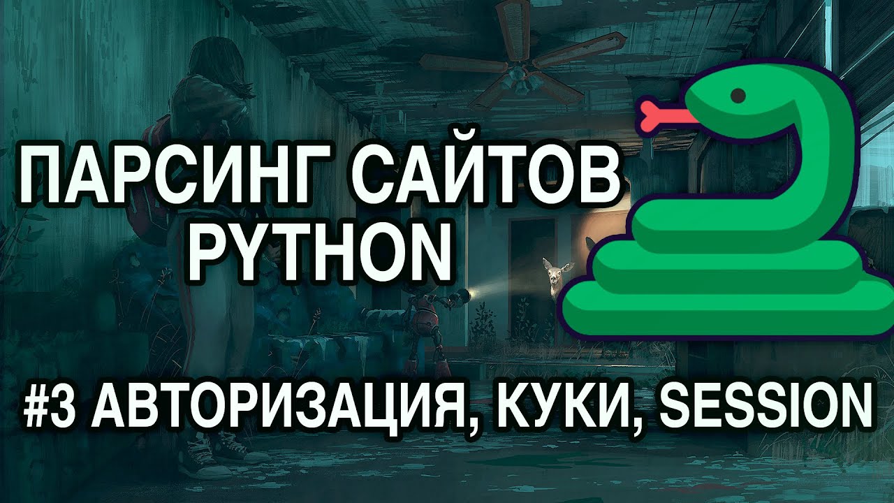 Парсинг сайтов PYTHON - #3 АВТОРИЗАЦИЯ НА САЙТЕ, РАБОТА С КУКИ И СЕССИЕЙ