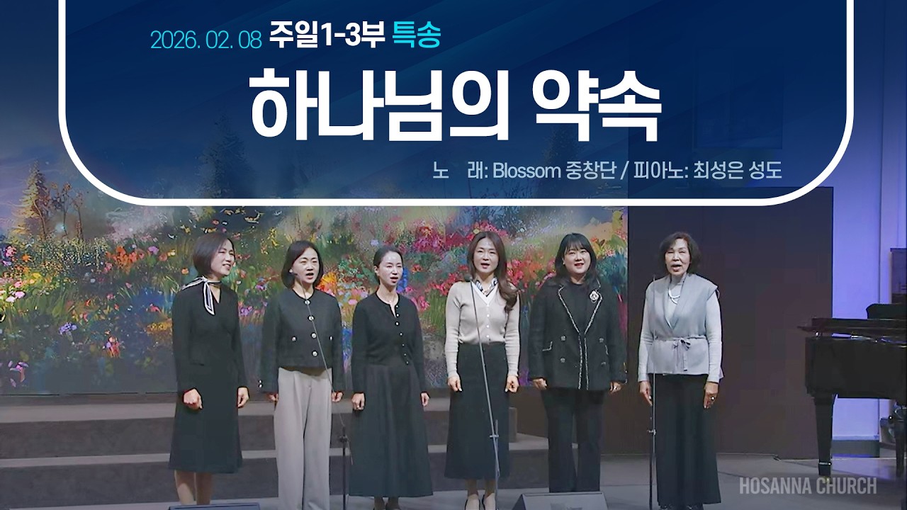 [2026-02-08 | 주일3부 특송] 하나님의 약속 / Blossom 중창단(피아노: 최성은 성도)