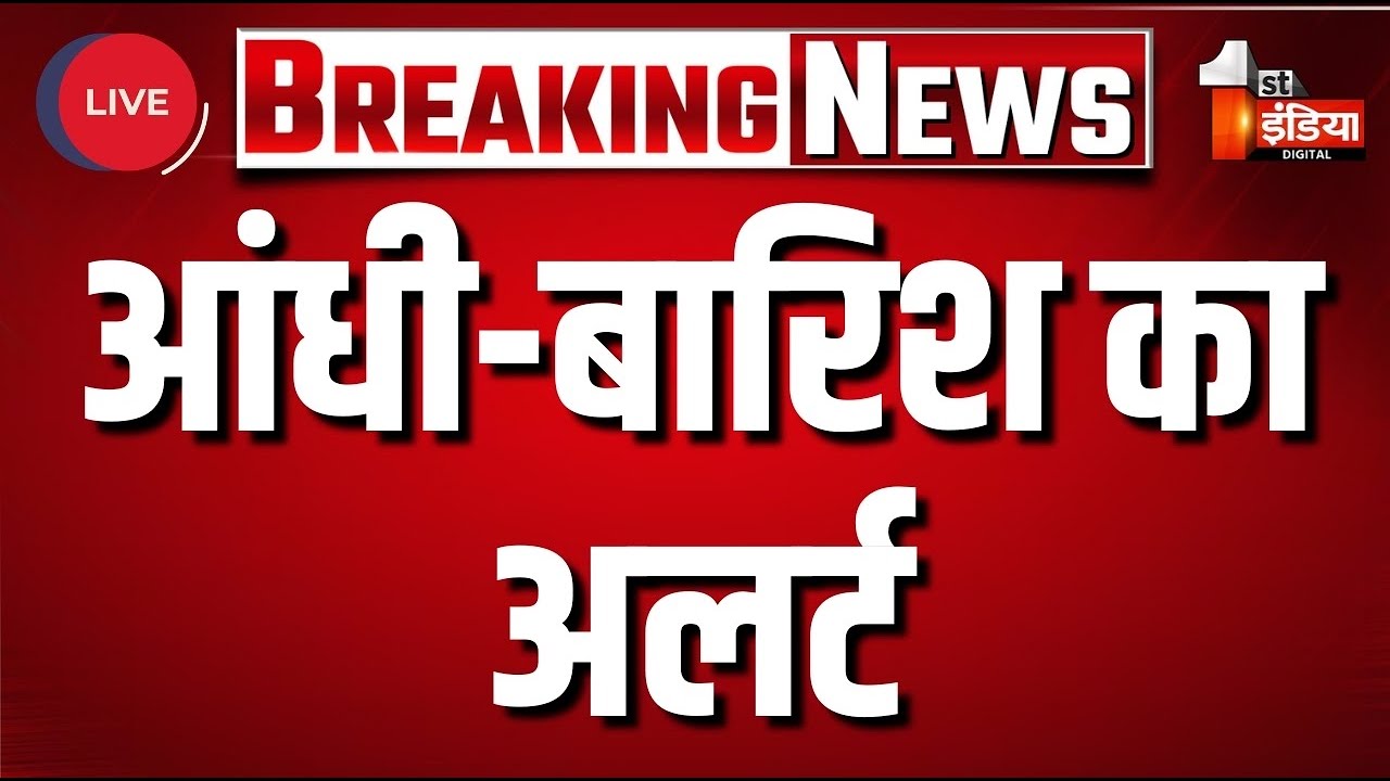 आंधी-बारिश का अलर्ट | Western Disturbance। Rajasthan Weather Update। Rain | 1st India News