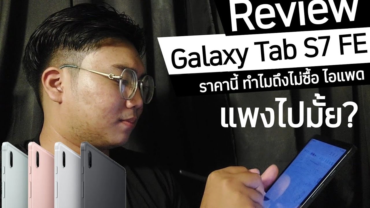 ความรู้สึกหลังเปลี่ยนมาใช้ Galaxy Tab S7 FE แทนโน้ตบุ๊ค ครบ1เดือน