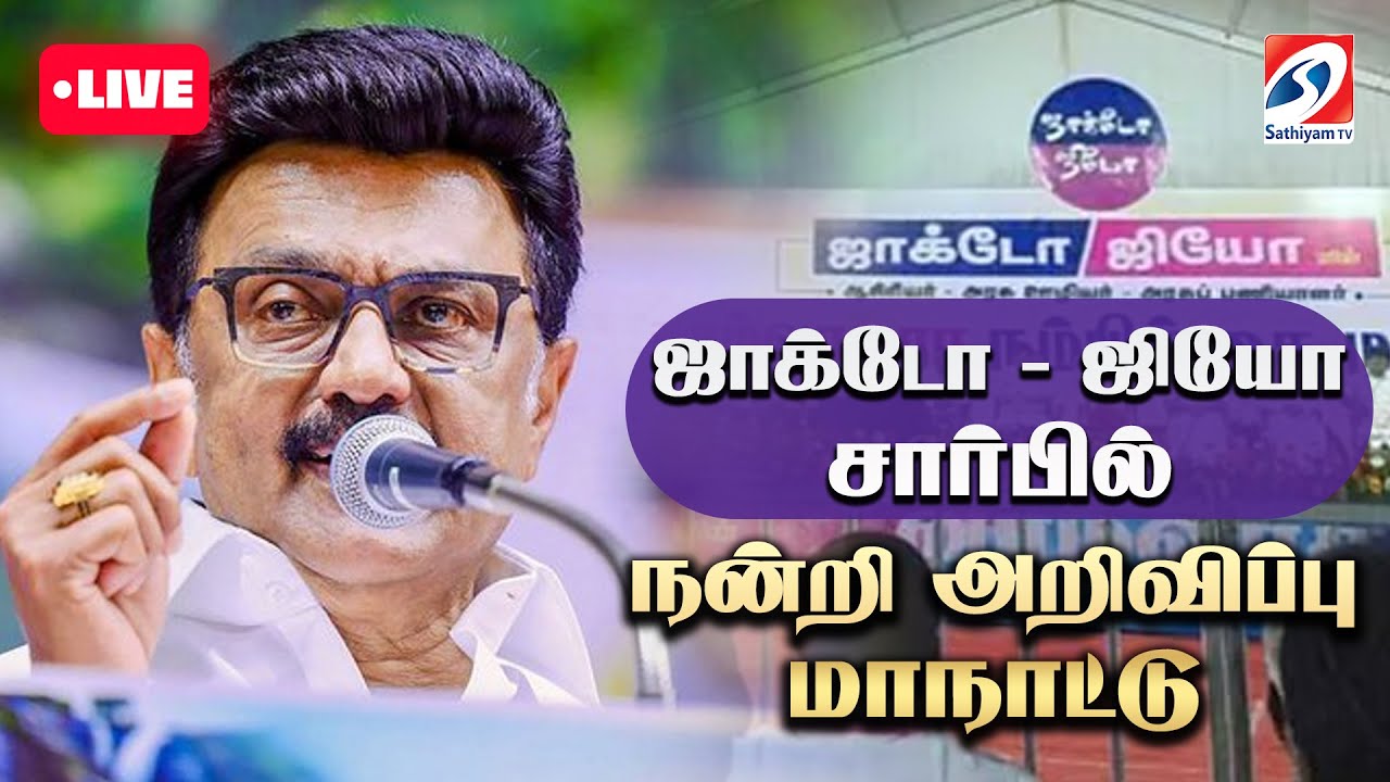 🔴 LIVE: ஜாக்டோ - ஜியோ சார்பில் நன்றி அறிவிப்பு மாநாட்டு| DMK | AIADMK | TVK |SATHIYAMTV|